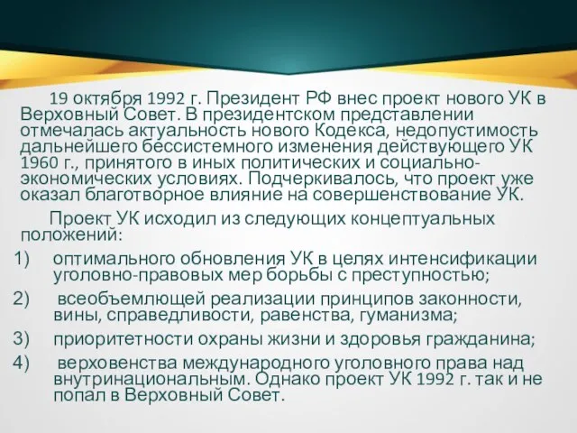 19 октября 1992 г. Президент РФ внес проект нового УК