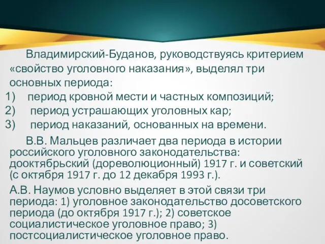 Владимирский-Буданов, руководствуясь критерием «свойство уголовного наказания», выделял три основных периода: