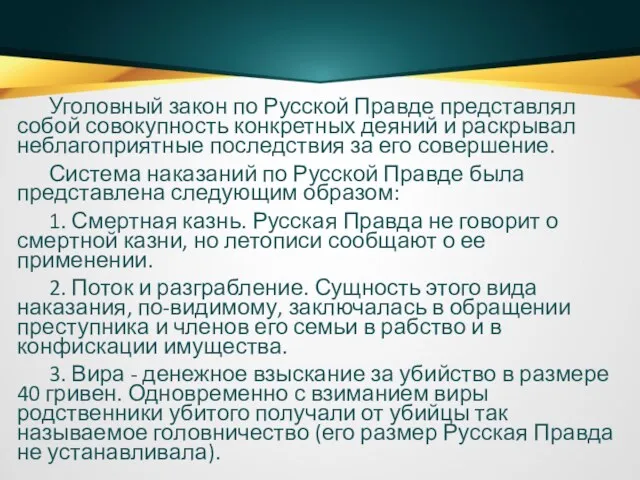 Уголовный закон по Русской Правде представлял собой совокупность конкретных деяний