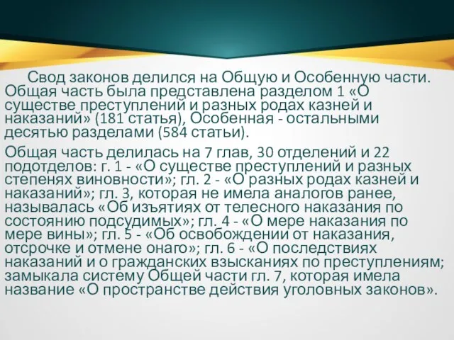 Свод законов делился на Общую и Особенную части. Общая часть