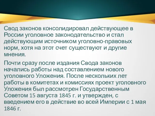 Свод законов консолидировал действующее в России уголовное законодательство и стал