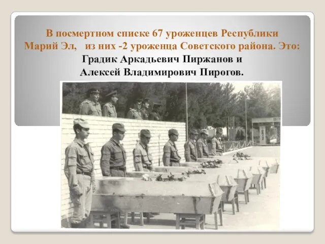 В посмертном списке 67 уроженцев Республики Марий Эл, из них -2 уроженца Советского