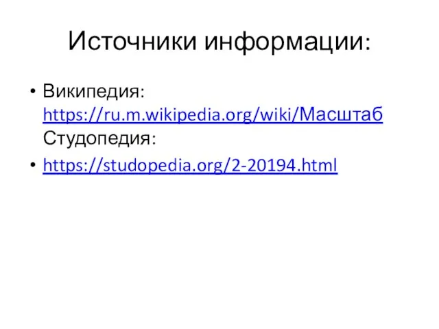 Источники информации: Википедия: https://ru.m.wikipedia.org/wiki/Масштаб Студопедия: https://studopedia.org/2-20194.html