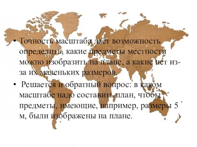 Точность масштаба даёт возможность определить, какие предметы местности можно изобразить