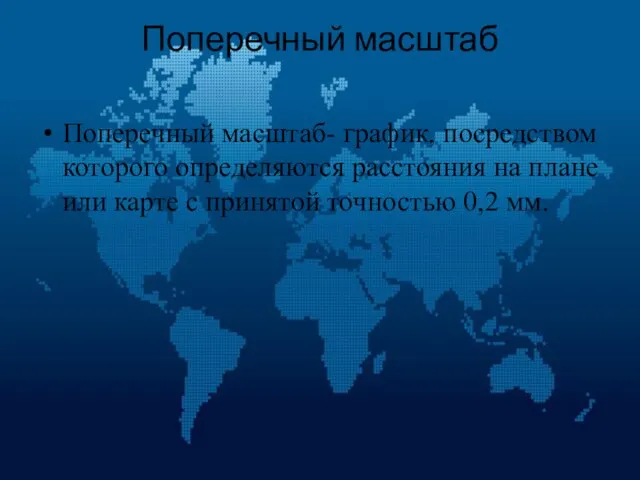 Поперечный масштаб Поперечный масштаб- график, посредством которого определяются расстояния на