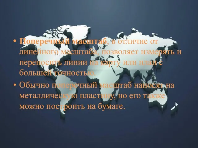 Поперечный масштаб, в отличие от линейного масштаба, позволяет измерять и