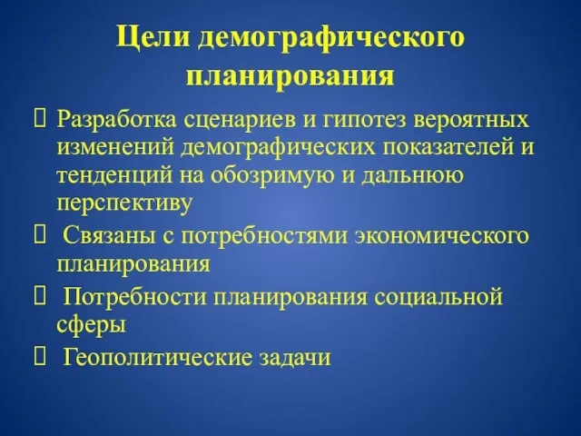 Цели демографического планирования Разработка сценариев и гипотез вероятных изменений демографических