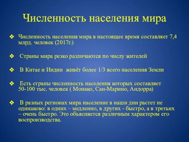 Численность населения мира Численность населения мира в настоящее время составляет