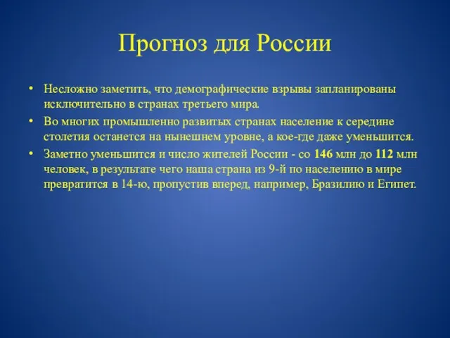 Прогноз для России Несложно заметить, что демографические взрывы запланированы исключительно