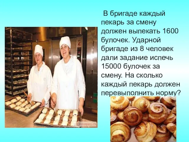 В бригаде каждый пекарь за смену должен выпекать 1600 булочек.