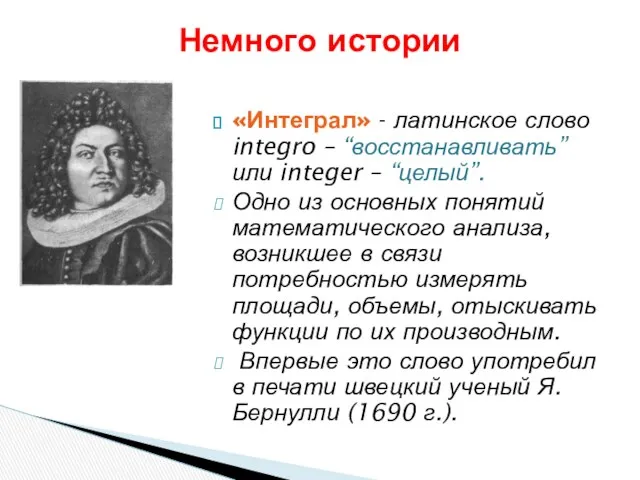 «Интеграл» - латинское слово integro – “восстанавливать” или integer –