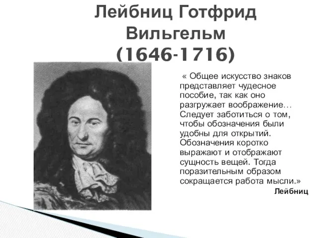 Лейбниц Готфрид Вильгельм (1646-1716) « Общее искусство знаков представляет чудесное