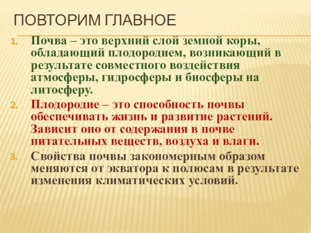 ПОВТОРИМ ГЛАВНОЕ Почва – это верхний слой земной коры, обладающий