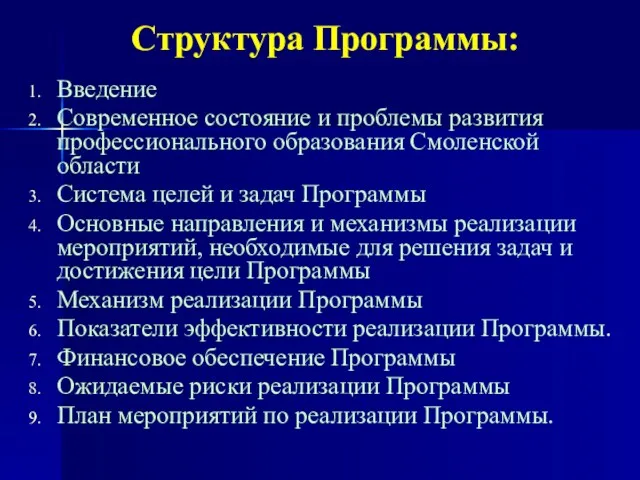 Структура Программы: Введение Современное состояние и проблемы развития профессионального образования