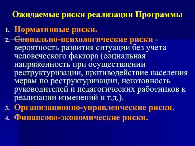 Ожидаемые риски реализации Программы Нормативные риски. Социально-психологические риски - вероятность