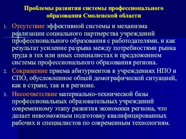 Проблемы развития системы профессионального образования Смоленской области Отсутствие эффективной системы