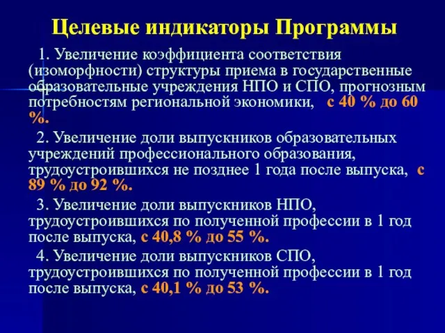 Целевые индикаторы Программы 1. Увеличение коэффициента соответствия (изоморфности) структуры приема