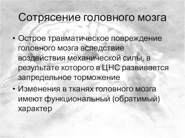 Сотрясение головного мозга Острое травматическое повреждение головного мозга вследствие воздействия