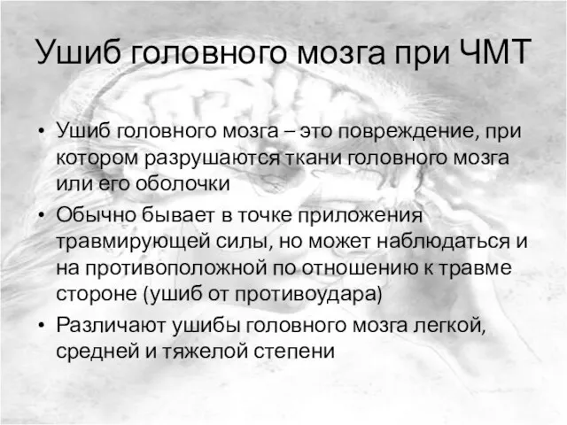 Ушиб головного мозга при ЧМТ Ушиб головного мозга – это