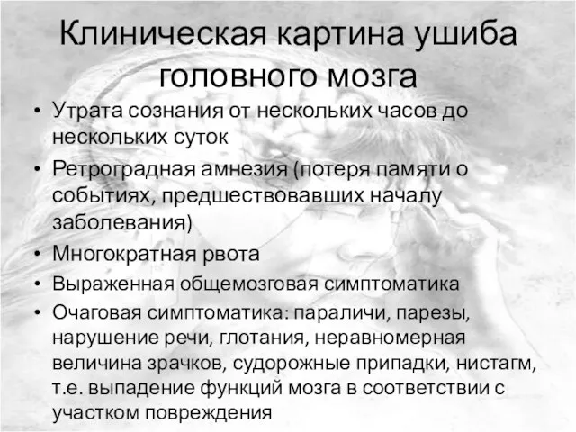 Клиническая картина ушиба головного мозга Утрата сознания от нескольких часов