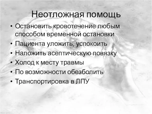 Неотложная помощь Остановить кровотечение любым способом временной остановки Пациента уложить,