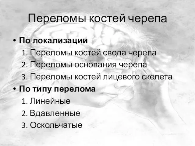 Переломы костей черепа По локализации 1. Переломы костей свода черепа