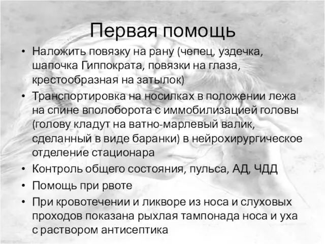 Первая помощь Наложить повязку на рану (чепец, уздечка, шапочка Гиппократа,