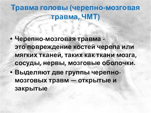 Травма головы (черепно-мозговая травма, ЧМТ) Черепно-мозговая травма - это повреждение