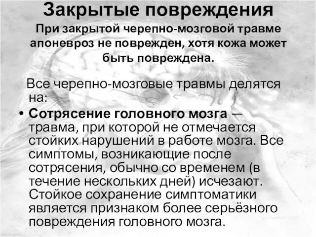 Закрытые повреждения При закрытой черепно-мозговой травме апоневроз не поврежден, хотя