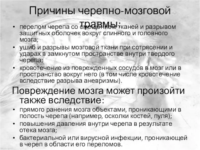 Причины черепно-мозговой травмы: перелом черепа со смещением тканей и разрывом