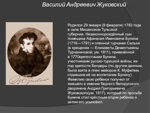 Василий Андреевич Жуковский Родился 29 января (9 февраля) 1783 года