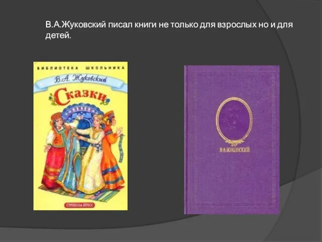 В.А.Жуковский писал книги не только для взрослых но и для детей.