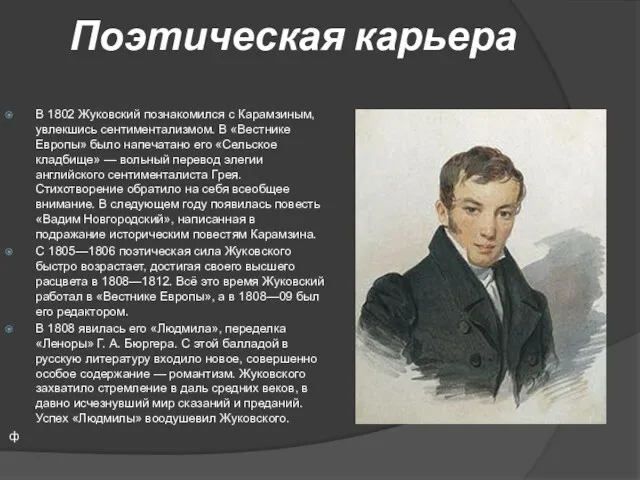 Поэтическая карьера В 1802 Жуковский познакомился с Карамзиным, увлекшись сентиментализмом.