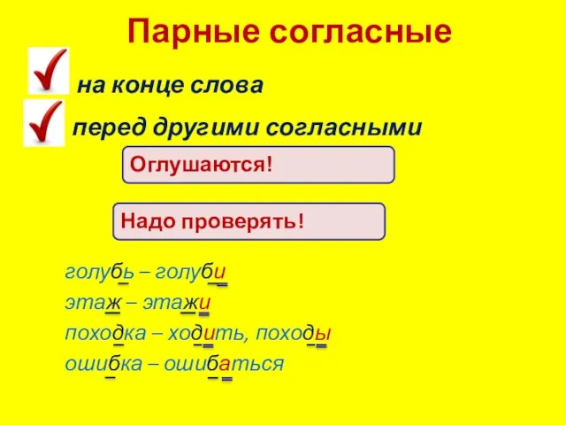 Парные согласные голубь – голуби этаж – этажи походка –