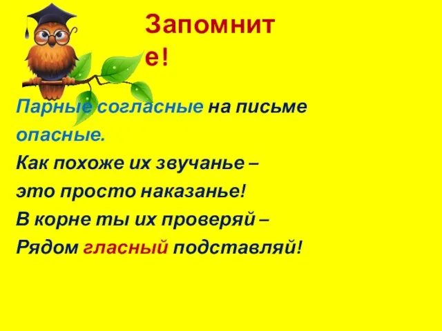 Запомните! Парные согласные на письме опасные. Как похоже их звучанье