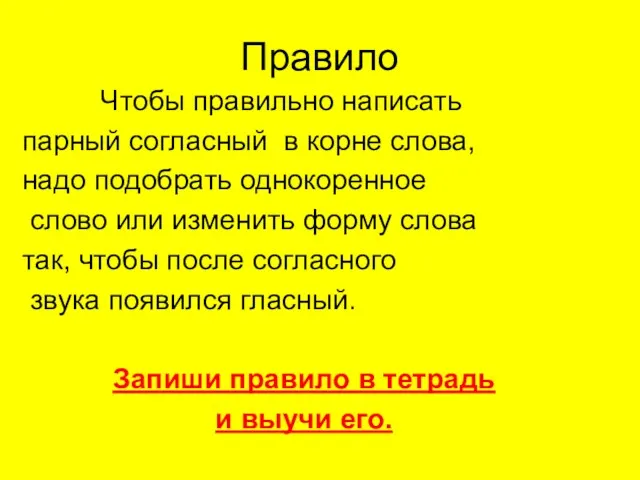 Правило Чтобы правильно написать парный согласный в корне слова, надо