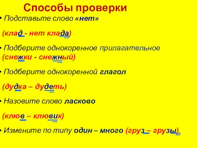 Способы проверки Подставьте слово «нет» (клад - нет клада) Подберите