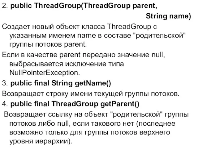 2. public ThreadGroup(ТhreadGroup parent, String name) Создает новый объект класса