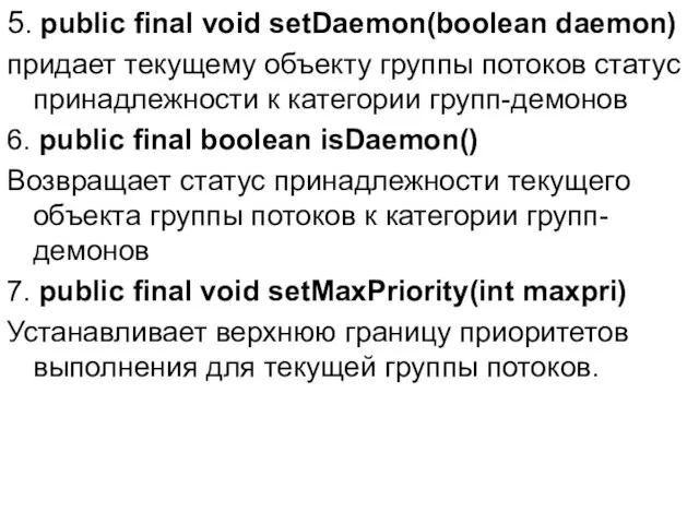 5. public final void setDaemon(boolean daemon) придает текущему объекту группы