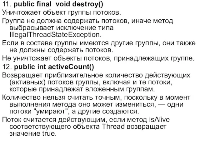 11. public final void destroy() Уничтожает объект группы потоков. Группа