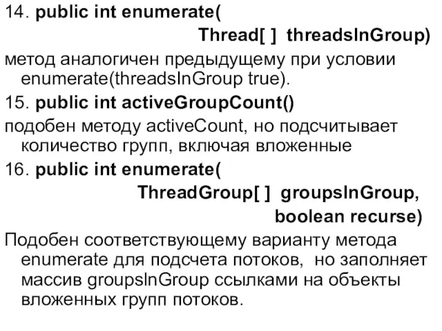 14. public int enumerate( Thread[ ] threadslnGroup) метод аналогичен предыдущему