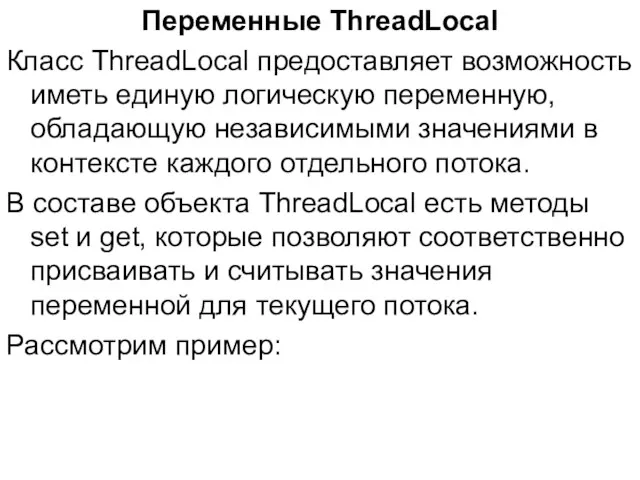 Переменные ThreadLocal Класс ThreadLocal предоставляет возможность иметь единую логическую переменную,