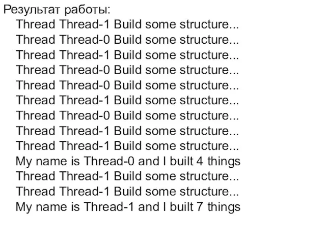Результат работы: Thread Thread-1 Build some structure... Thread Thread-0 Build