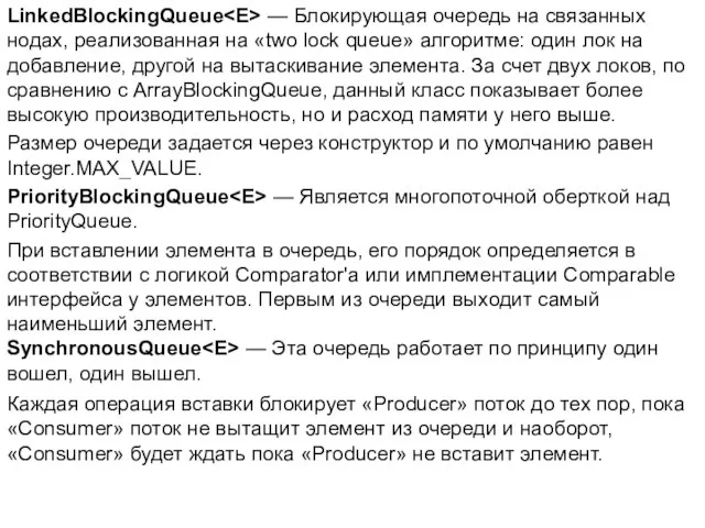 LinkedBlockingQueue — Блокирующая очередь на связанных нодах, реализованная на «two