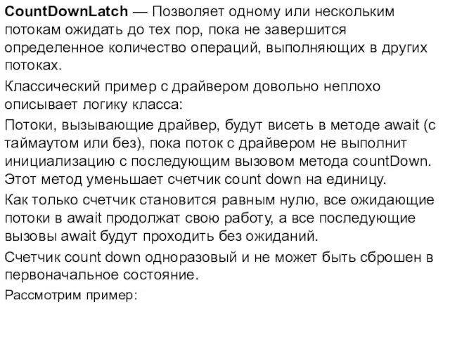 CountDownLatch — Позволяет одному или нескольким потокам ожидать до тех