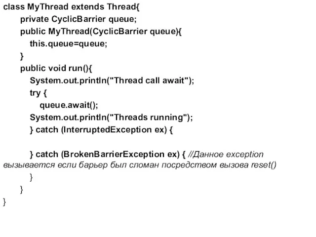 сlass MyThread extends Thread{ private CyclicBarrier queue; public MyThread(CyclicBarrier queue){