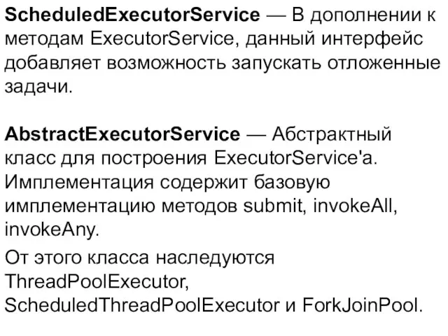 ScheduledExecutorService — В дополнении к методам ExecutorService, данный интерфейс добавляет