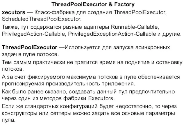 ThreadPoolExecutor & Factory xecutors — Класс-фабрика для создания ThreadPoolExecutor, ScheduledThreadPoolExecutor.