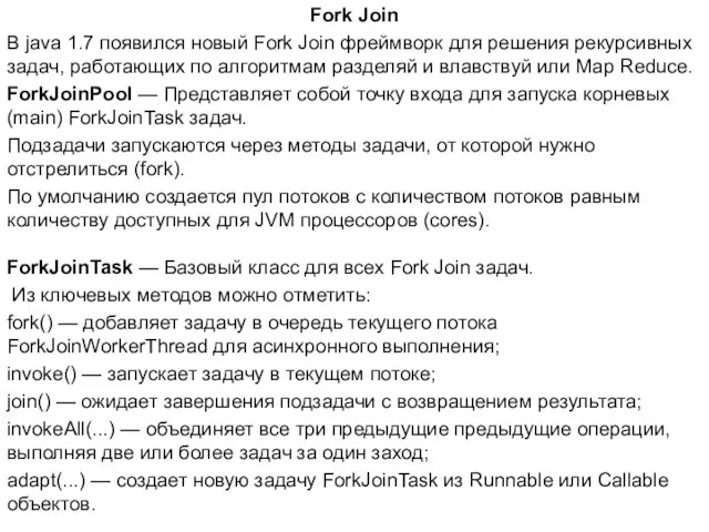 Fork Join В java 1.7 появился новый Fork Join фреймворк