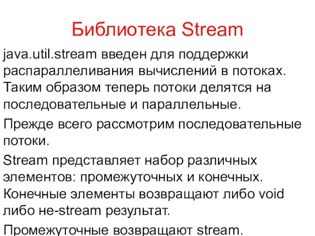 Библиотека Stream java.util.stream введен для поддержки распараллеливания вычислений в потоках.
